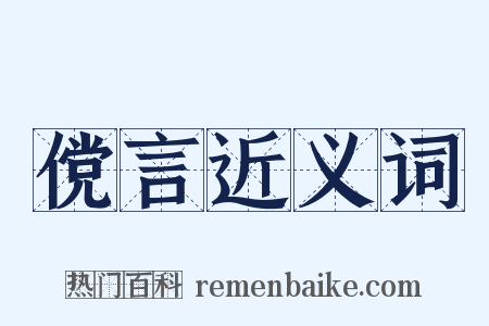 傥言近义词是什么意思的图片